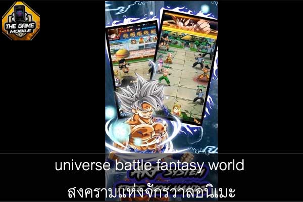 universe battle fantasy world สงครามแห่งจักรวาลอนิเมะ