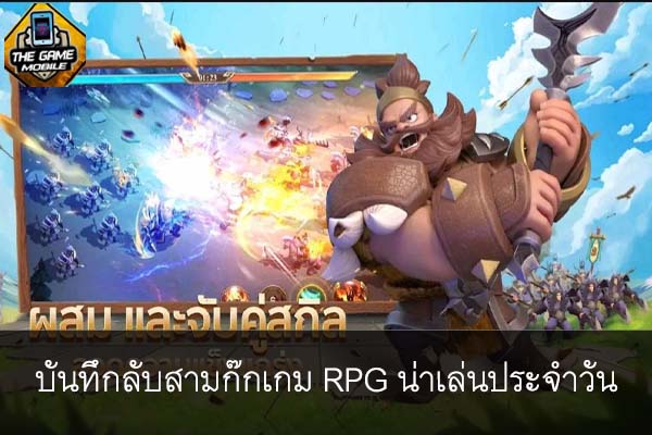 บันทึกลับสามก๊กเกม RPG น่าเล่นประจำวัน