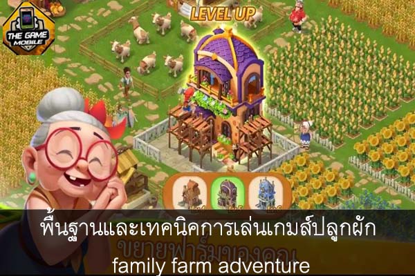 พื้นฐานและเทคนิคการเล่นเกมส์ปลูกผัก family farm adventure