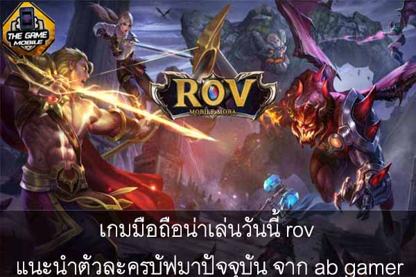 เกมมือถือน่าเล่นวันนี้ rov แนะนำตัวละครบัฟมาปัจจุบัน จาก ab gamer