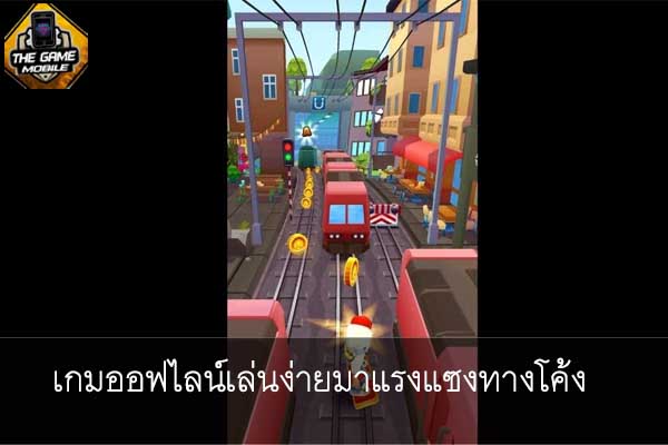 เกมออฟไลน์เล่นง่ายมาแรงแซงทางโค้ง