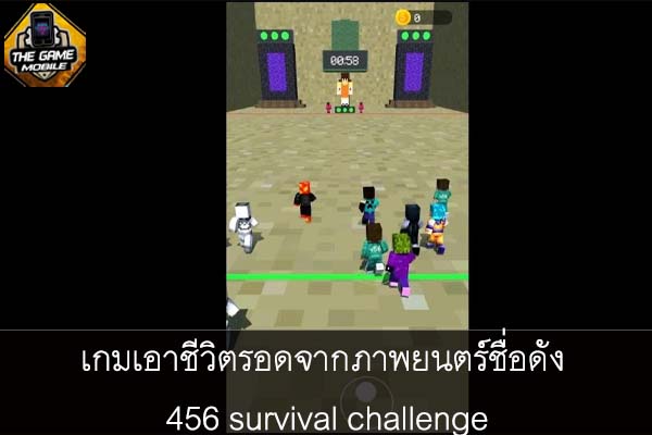 เกมเอาชีวิตรอดจากภาพยนตร์ชื่อดัง 456 survival challenge