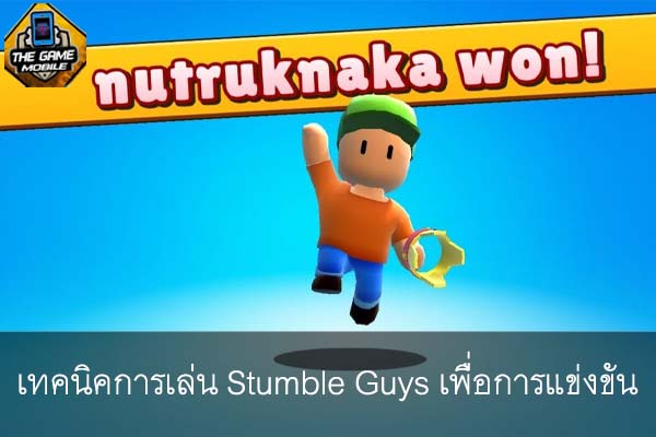 เทคนิคการเล่น Stumble Guys เพื่อการแข่งขัน