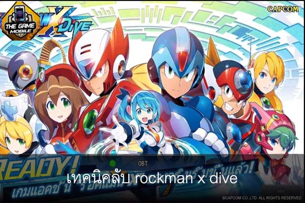 เทคนิคลับ rockman x dive