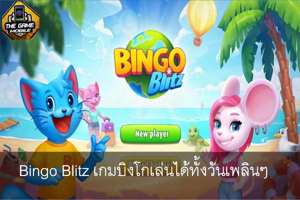 Bingo Blitz เกมบิงโกเล่นได้ทั้งวันเพลินๆ