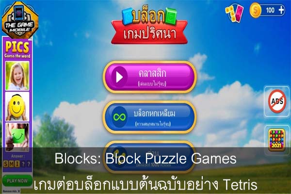 Blocks- Block Puzzle Games เกมต่อบล็อกแบบต้นฉบับอย่าง Tetris