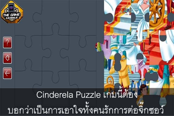 Cinderela Puzzle เกมนี้ต้องบอกว่าเป็นการเอาใจทั้งคนรักการต่อจิ๊กซอว์