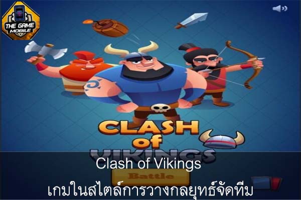 Clash of Vikings เกมในสไตล์การวางกลยุทธ์จัดทีม