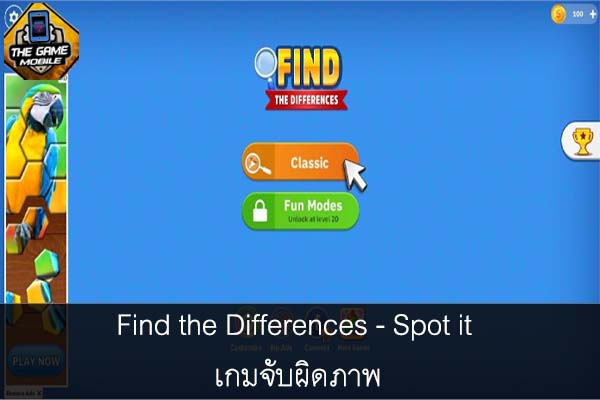 Find the Differences - Spot it เกมจับผิดภาพ