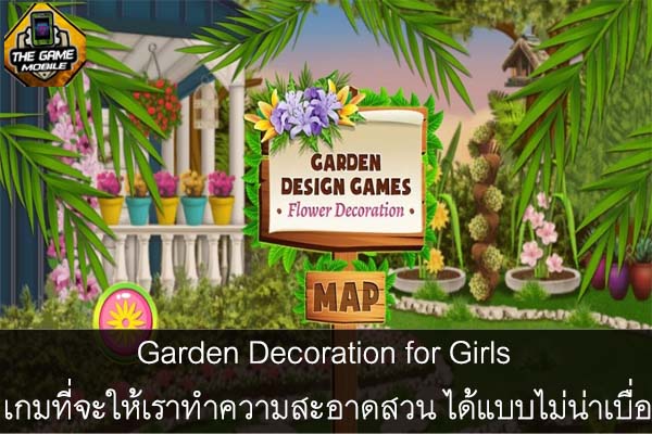 Garden Decoration for Girls เกมที่จะให้เราทำความสะอาดสวน ได้แบบไม่น่าเบื่อ