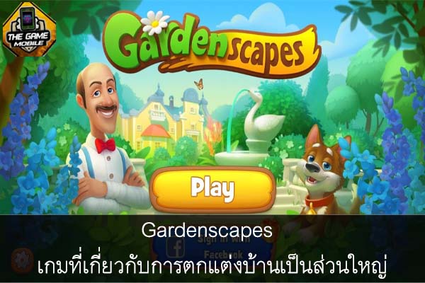 Gardenscapes เกมที่เกี่ยวกับการตกแต่งบ้านเป็นส่วนใหญ่