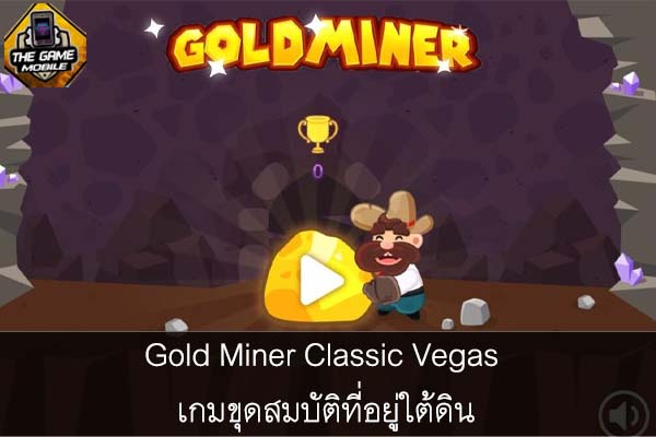 Gold Miner Classic Vegas เกมขุดสมบัติที่อยู่ใต้ดิน