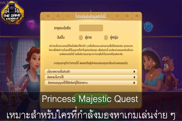 Princess Majestic Quest เหมาะสำหรับใครที่กำลังมองหาเกมเล่นง่าย ๆ