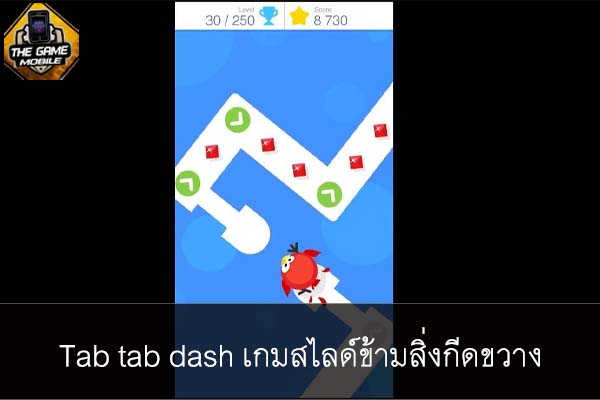 Tab tab dash เกมสไลด์ข้ามสิ่งกีดขวาง