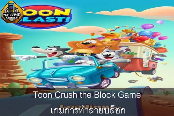 Toon Crush the Block Game เกมการทำลายบล็อก