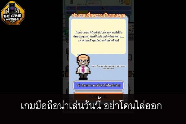 เกมมือถือน่าเล่นวันนี้ อย่าโดนไล่ออก