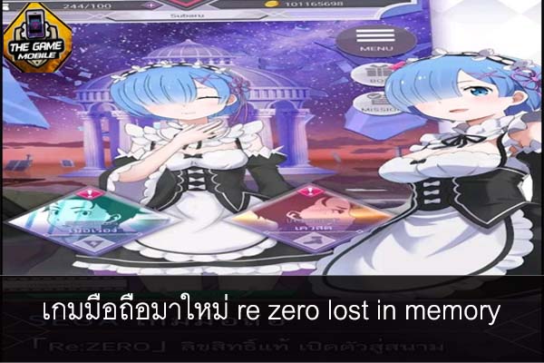 เกมมือถือมาใหม่ re zero lost in memory