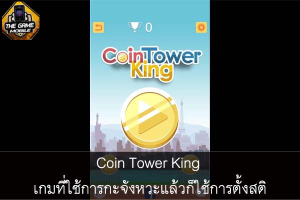 Coin Tower King เกมที่ใช้การกะจังหวะแล้วก็ใช้การตั้งสติ