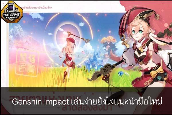 Genshin impact เล่นง่ายยังไงแนะนำมือใหม่