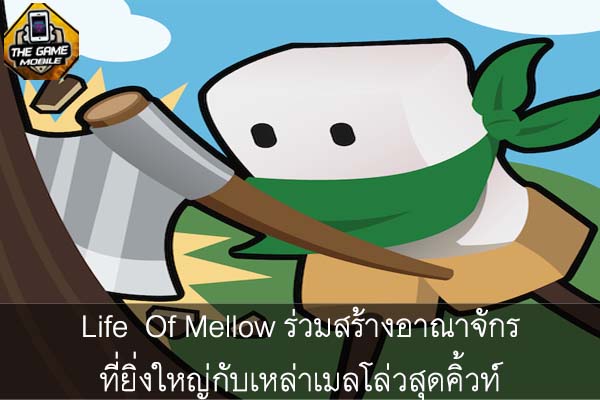 Life Of Mellow ร่วมสร้างอาณาจักรที่ยิ่งใหญ่กับเหล่าเมลโล่วสุดคิ้วท์