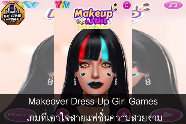 Makeover Dress Up Girl Games เกมที่เอาใจสายแฟชั่นความสวยงาม