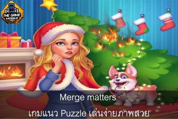 Merge matters เกมแนว Puzzle เล่นง่ายภาพสวย