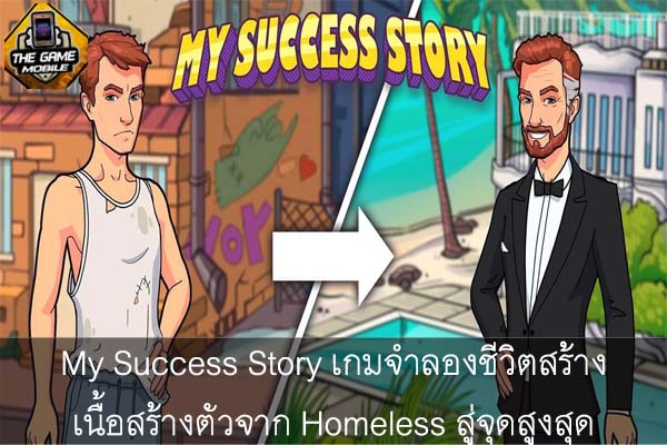 My Success Story เกมจำลองชีวิตสร้างเนื้อสร้างตัวจาก Homeless สู่จุดสูงสุด