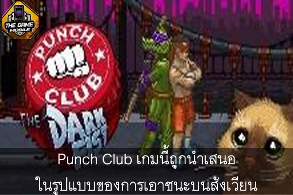 Punch Club เกมนี้ถูกนำเสนอในรูปแบบของการเอาชนะบนสังเวียน