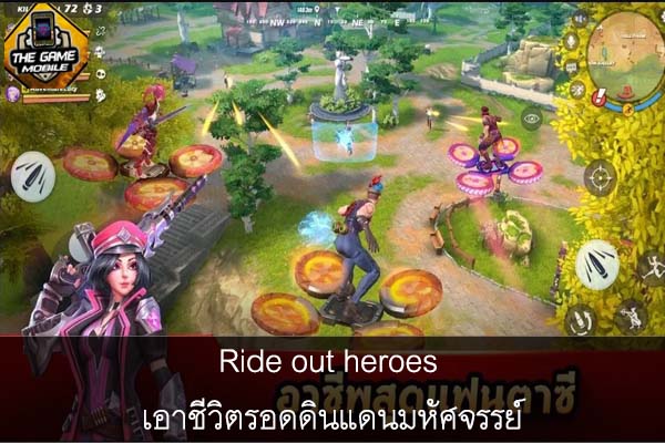 Ride out heroes เอาชีวิตรอดดินแดนมหัศจรรย์