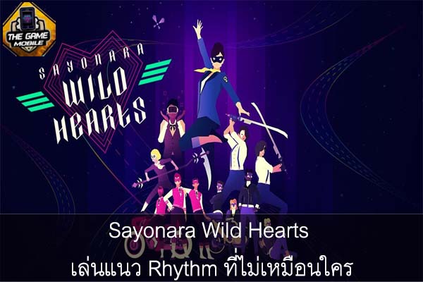 Sayonara Wild Hearts เล่นแนว Rhythm ที่ไม่เหมือนใคร