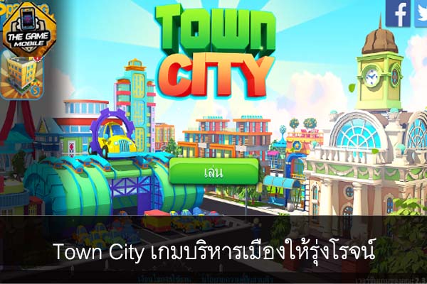 Town City เกมบริหารเมืองให้รุ่งโรจน์