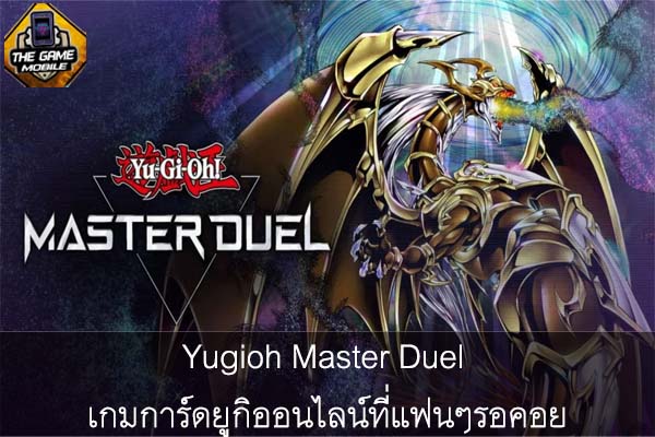 Yugioh Master Duel เกมการ์ดยูกิออนไลน์ที่แฟนๆรอคอย