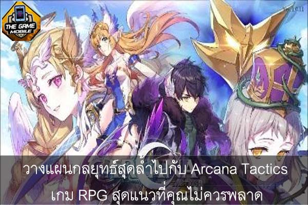 วางแผนกลยุทธ์สุดล้ำไปกับ Arcana Tactics เกม RPG สุดแนวที่คุณไม่ควรพลาด