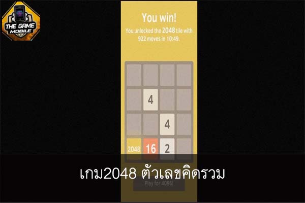 เกม2048 ตัวเลขคิดรวม