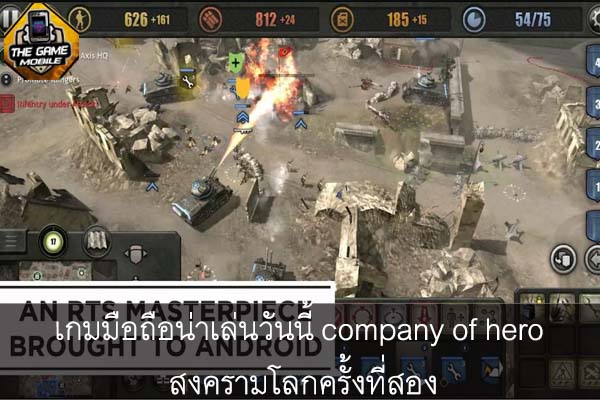 เกมมือถือน่าเล่นวันนี้ company of hero สงครามโลกครั้งที่สอง