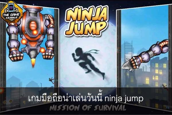 เกมมือถือน่าเล่นวันนี้ ninja jump