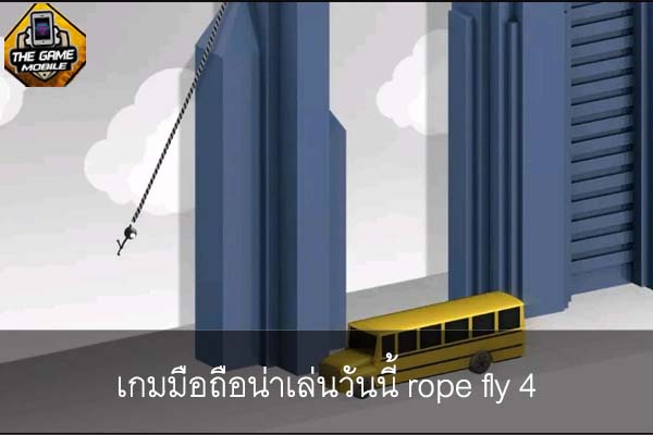 เกมมือถือน่าเล่นวันนี้ rope fly 4