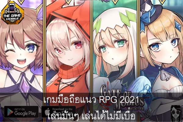 เกมมือถือแนว RPG 2021 เล่นมันๆ เล่นได้ไม่มีเบื่อ