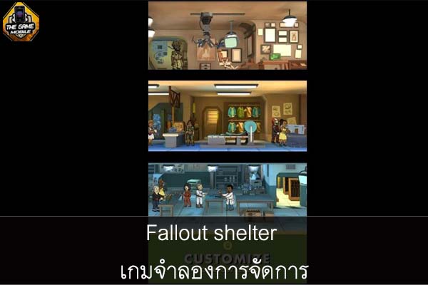 Fallout shelter เกมจำลองการจัดการ