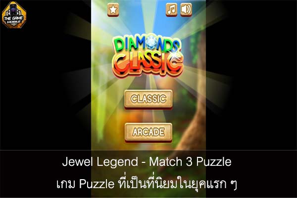 Jewel Legend - Match 3 Puzzle เกม Puzzle ที่เป็นที่นิยมในยุคแรก ๆ