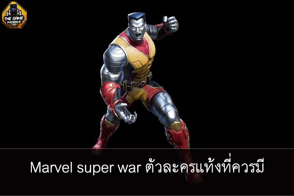 Marvel super war ตัวละครแท้งที่ควรมี