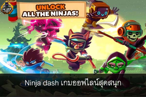 Ninja dash เกมออฟไลน์สุดสนุก