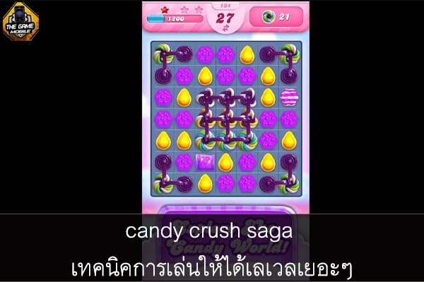 candy crush saga เทคนิคการเล่นให้ได้เลเวลเยอะๆ