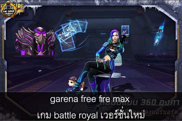 garena free fire max เกม battle royal เวอร์ชั่นใหม่