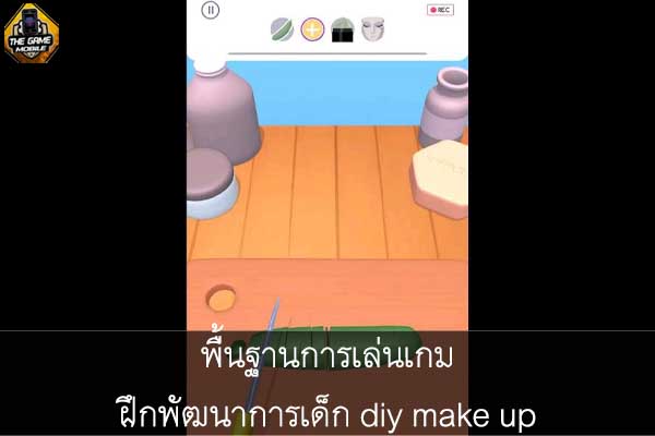 พื้นฐานการเล่นเกมฝึกพัฒนาการเด็ก diy make up