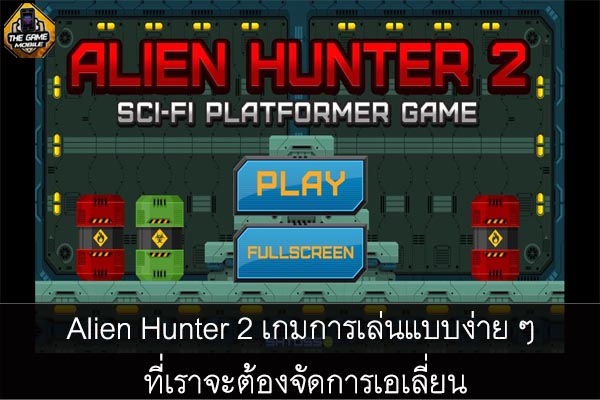 Alien Hunter 2 เกมการเล่นแบบง่าย ๆ ที่เราจะต้องจัดการเอเลี่ยน