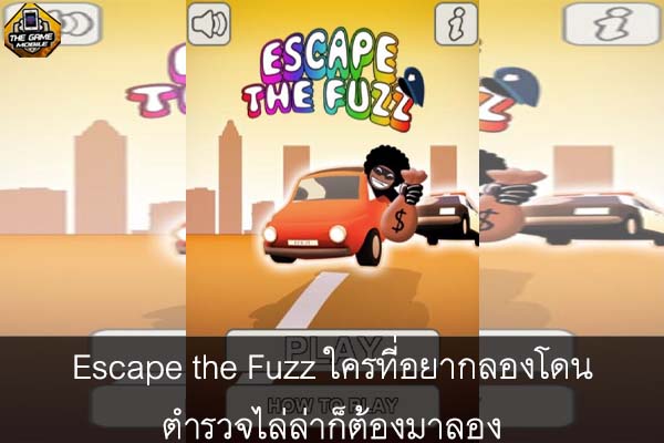 Escape the Fuzz ใครที่อยากลองโดนตำรวจไล่ล่าก็ต้องมาลอง