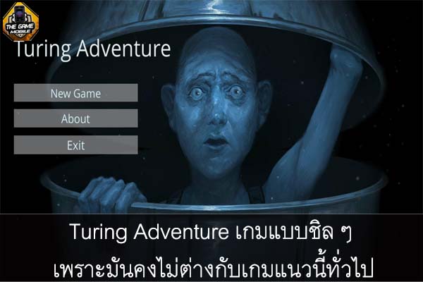 Turing Adventure เกมแบบชิล ๆ เพราะมันคงไม่ต่างกับเกมแนวนี้ทั่วไป