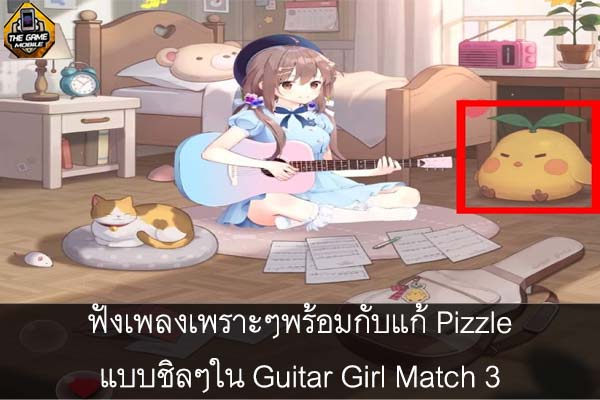 ฟังเพลงเพราะๆพร้อมกับแก้ Pizzle แบบชิลๆใน Guitar Girl Match 3