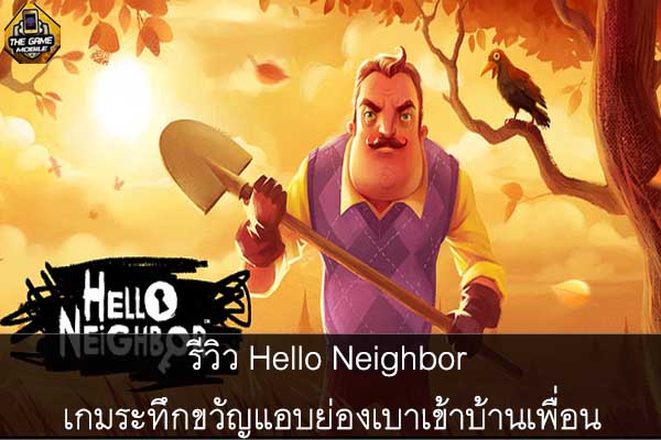 รีวิว Hello Neighbor เกมระทึกขวัญแอบย่องเบาเข้าบ้านเพื่อน